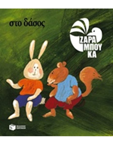 ΣΤΟ ΔΑΣΟΣ - ΠΑΝΩ ΣΤΗ ΓΗ