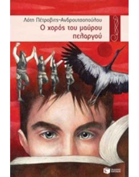Ο ΧΟΡΟΣ ΤΟΥ ΜΑΥΡΟΥ ΠΕΛΑΡΓΟΥ