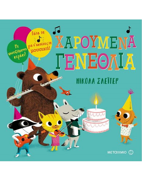 ΧΑΡΟΥΜΕΝΑ ΓΕΝΕΘΛΙΑ!