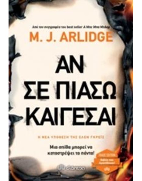 ΑΝ ΣΕ ΠΙΑΣΩ, ΚΑΙΓΕΣΑΙ