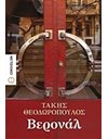 ΒΕΡΟΝΑΛ