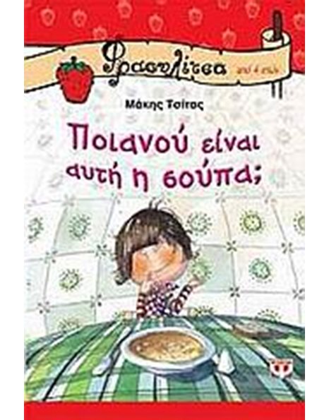 ΠΟΙΑΝΟΥ ΕΙΝΑΙ ΑΥΤΗ Η ΣΟΥΠΑ;
