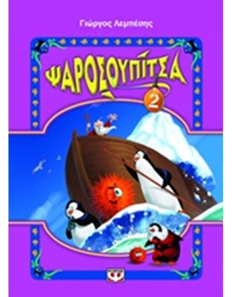 ΨΑΡΟΣΟΥΠΙΤΣΑ 2
