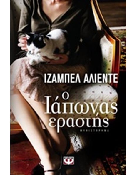 Ο ΙΑΠΩΝΑΣ ΕΡΑΣΤΗΣ