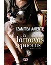 Ο ΙΑΠΩΝΑΣ ΕΡΑΣΤΗΣ