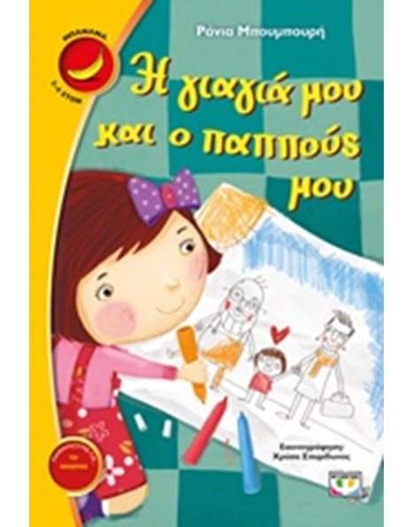 Η ΓΙΑΓΙΑ ΜΟΥ ΚΑΙ Ο ΠΑΠΠΟΥΣ ΜΟΥ
