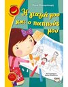Η ΓΙΑΓΙΑ ΜΟΥ ΚΑΙ Ο ΠΑΠΠΟΥΣ ΜΟΥ