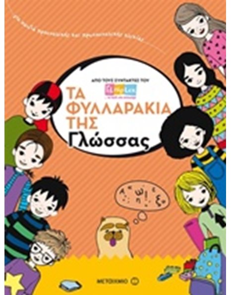 ΤΑ ΦΥΛΛΑΡΑΚΙΑ ΤΗΣ ΓΛΩΣΣΑΣ