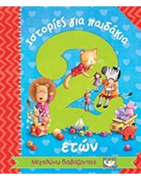 ΙΣΤΟΡΙΕΣ ΓΙΑ ΠΑΙΔΑΚΙΑ 2 ΕΤΩΝ