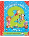 ΙΣΤΟΡΙΕΣ ΓΙΑ ΠΑΙΔΑΚΙΑ 2 ΕΤΩΝ