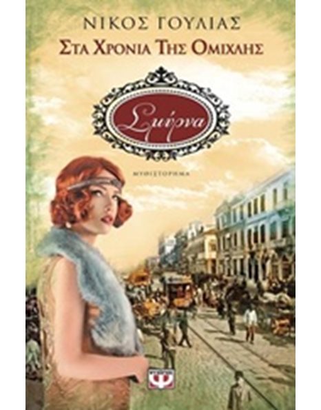 ΣΤΑ ΧΡΟΝΙΑ ΤΗΣ ΟΜΙΧΛΗΣ 3 - ΣΜΥΡΝΑ