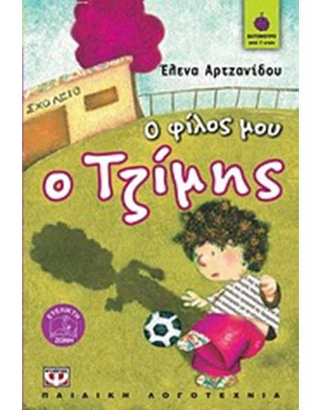 Ο ΦΙΛΟΣ ΜΟΥ Ο ΤΖΙΜΗΣ