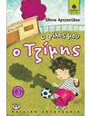 Ο ΦΙΛΟΣ ΜΟΥ Ο ΤΖΙΜΗΣ