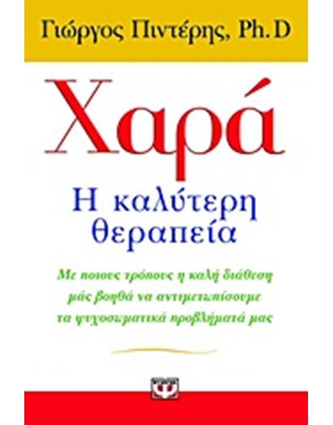 ΧΑΡΑ, Η ΚΑΛΥΤΕΡΗ ΘΕΡΑΠΕΙΑ