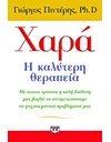 ΧΑΡΑ, Η ΚΑΛΥΤΕΡΗ ΘΕΡΑΠΕΙΑ