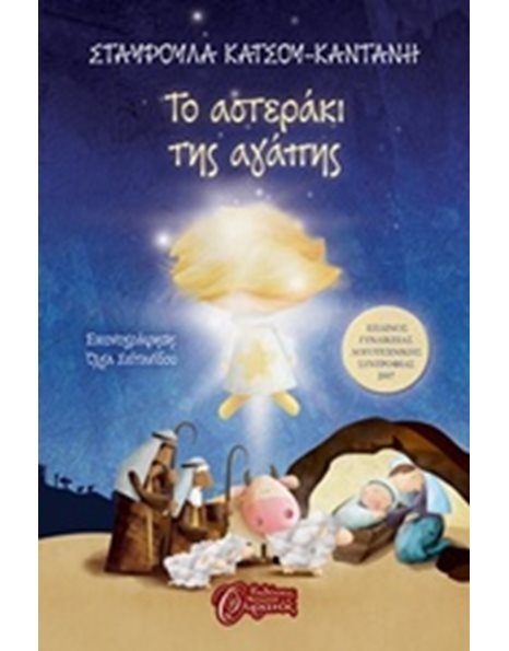 ΤΟ ΑΣΤΕΡΑΚΙ ΤΗΣ ΑΓΑΠΗΣ