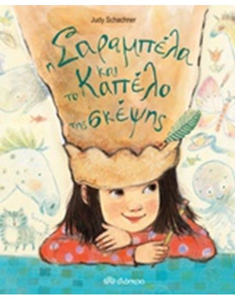 Η ΣΑΡΑΜΠΕΛΑ ΚΑΙ ΤΟ ΚΑΠΕΛΟ ΤΗΣ ΣΚΕΨΗΣ