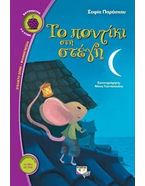 ΤΟ ΠΟΝΤΙΚΙ ΣΤΗ ΣΤΕΓΗ