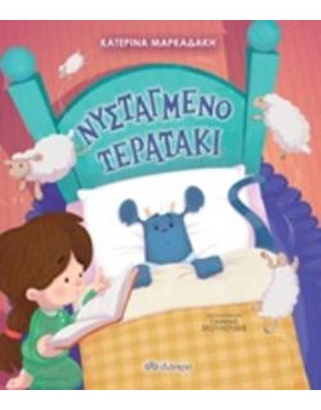 ΝΥΣΤΑΓΜΕΝΟ ΤΕΡΑΤΑΚΙ