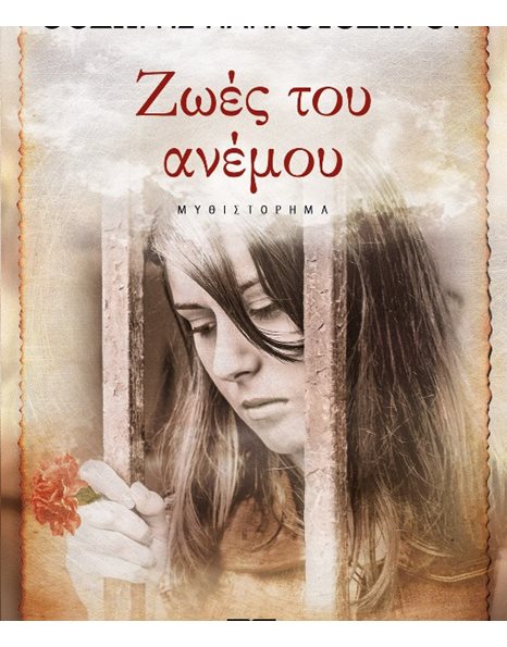 ΖΩΕΣ ΤΟΥ ΑΝΕΜΟΥ