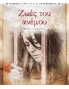 ΖΩΕΣ ΤΟΥ ΑΝΕΜΟΥ