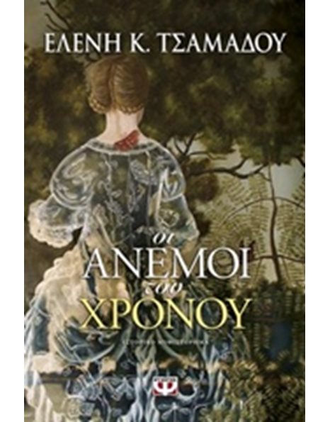 ΟΙ ΑΝΕΜΟΙ ΤΟΥ ΧΡΟΝΟΥ