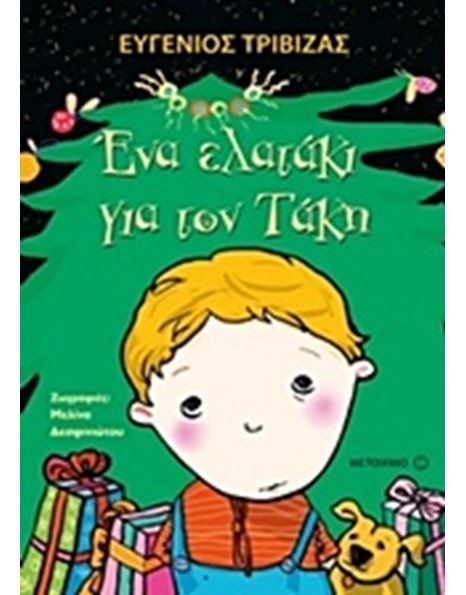 ΕΝΑ ΕΛΑΤΑΚΙ ΓΙΑ ΤΟΝ ΤΑΚΗ