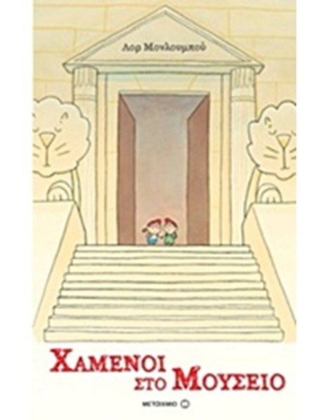 ΧΑΜΕΝΟΙ ΣΤΟ ΜΟΥΣΕΙΟ
