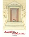 ΧΑΜΕΝΟΙ ΣΤΟ ΜΟΥΣΕΙΟ