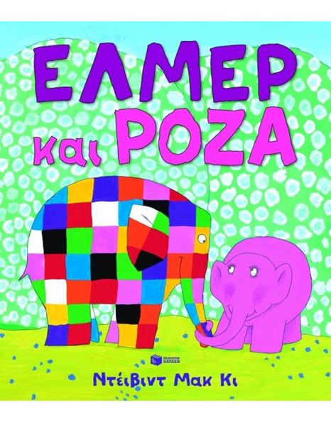 ΕΛΜΕΡ ΚΑΙ ΡΟΖΑ