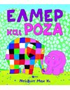 ΕΛΜΕΡ ΚΑΙ ΡΟΖΑ