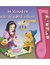 Η ΧΙΟΝΑΤΗ ΚΑΙ ΟΙ ΕΠΤΑ ΝΑΝΟΙ ΜΕ ΑΦΗΓΗΣΗ