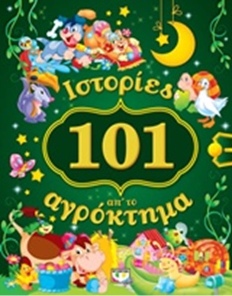 101 ΙΣΤΟΡΙΕΣ ΑΠ' ΤΟ ΑΓΡΟΚΤΗΜΑ