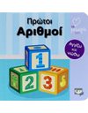ΑΤΜΜ - ΠΡΩΤΟΙ ΑΡΙΘΜΟΙ