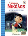 LE PETIT NICOLAS 02 - ADVENTURE IN THE DARK