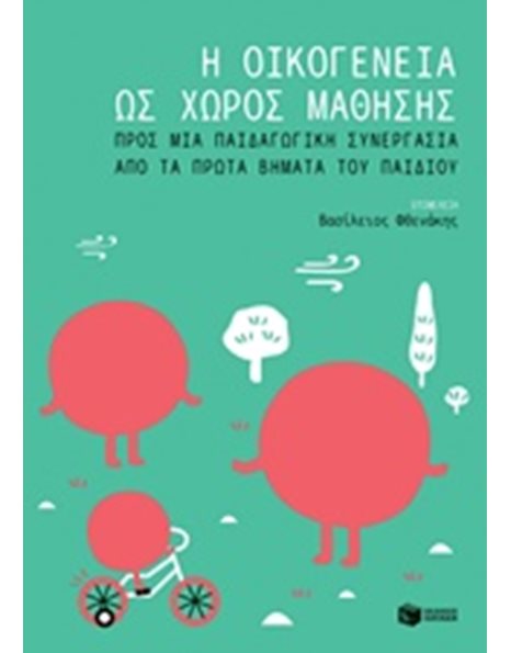 Η ΟΙΚΟΓΕΝΕΙΑ ΩΣ ΧΩΡΟΣ ΜΑΘΗΣΗΣ