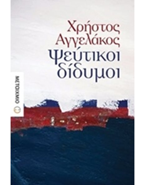 ΨΕΥΤΙΚΟΙ ΔΙΔΥΜΟΙ