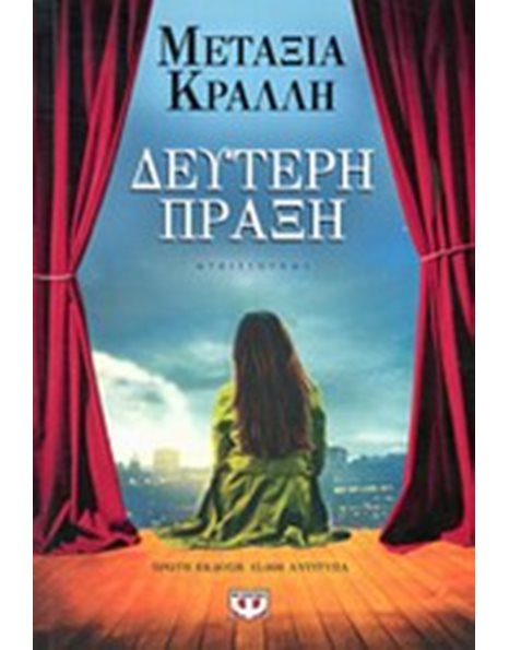 ΔΕΥΤΕΡΗ ΠΡΑΞΗ