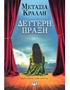 ΔΕΥΤΕΡΗ ΠΡΑΞΗ