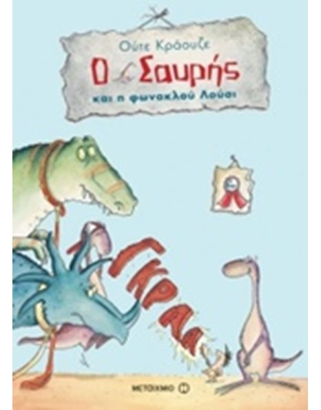 Ο ΣΑΥΡΗΣ ΚΑΙ Η ΦΩΝΑΚΛΟΥ ΛΟΥΣΙ