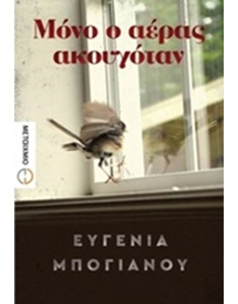 ΜΟΝΟ Ο ΑΕΡΑΣ ΑΚΟΥΓΟΤΑΝ
