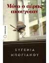 ΜΟΝΟ Ο ΑΕΡΑΣ ΑΚΟΥΓΟΤΑΝ