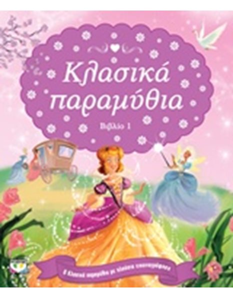 ΚΛΑΣΙΚΑ ΠΑΡΑΜΥΘΙΑ-ΒΙΒΛΙΟ 1