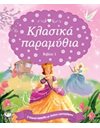 ΚΛΑΣΙΚΑ ΠΑΡΑΜΥΘΙΑ-ΒΙΒΛΙΟ 1