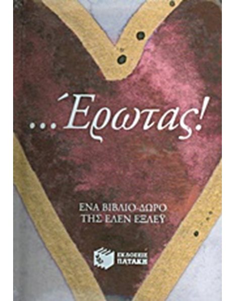 ...ΕΡΩΤΑΣ!