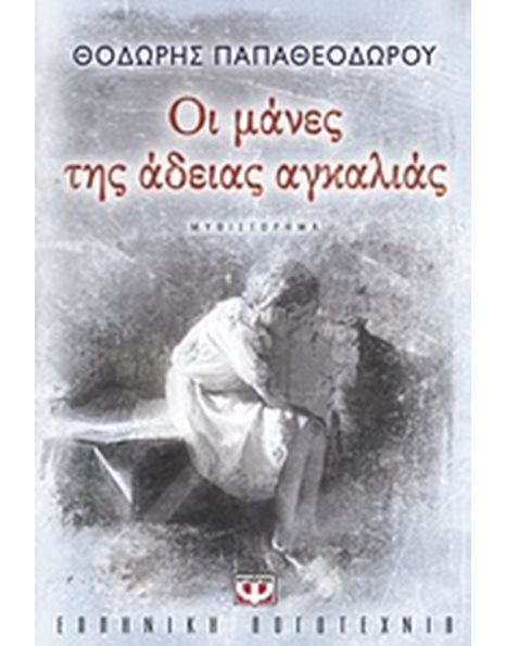 ΟΙ ΜΑΝΕΣ ΤΗΣ ΑΔΕΙΑΣ ΑΓΚΑΛΙΑΣ