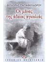 ΟΙ ΜΑΝΕΣ ΤΗΣ ΑΔΕΙΑΣ ΑΓΚΑΛΙΑΣ