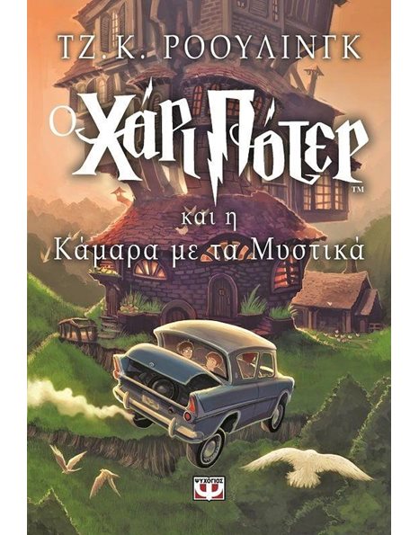 Ο ΧΑΡΙ ΠΟΤΕΡ ΚΑΙ Η ΚΑΜΑΡΑ ΜΕ ΤΑ ΜΥΣΤΙΚΑ