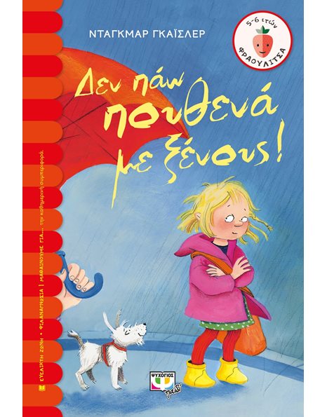 ΔΕΝ ΠΑΩ ΠΟΥΘΕΝΑ ΜΕ ΞΕΝΟΥΣ!