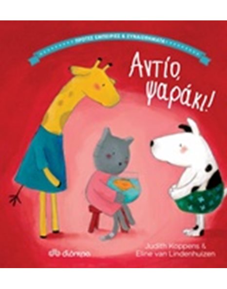 ΑΝΤΙΟ ΨΑΡΑΚΙ!